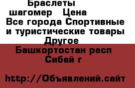 Браслеты Shimaki шагомер › Цена ­ 3 990 - Все города Спортивные и туристические товары » Другое   . Башкортостан респ.,Сибай г.